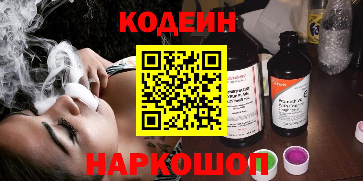 Кодеин напиток Lean (лин)  Вход с VPN  Саяногорск 